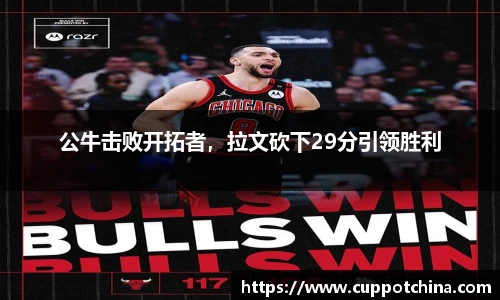 公牛击败开拓者，拉文砍下29分引领胜利