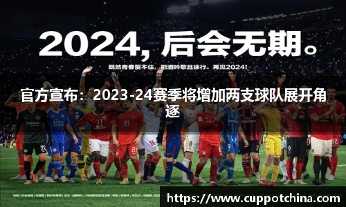 官方宣布：2023-24赛季将增加两支球队展开角逐