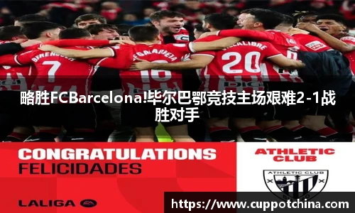 略胜FCBarcelona!毕尔巴鄂竞技主场艰难2-1战胜对手
