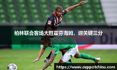柏林联合客场大胜霍芬海姆，迎关键三分