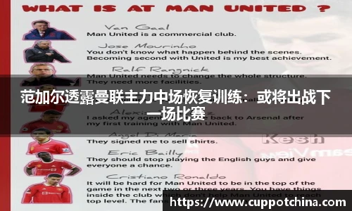 范加尔透露曼联主力中场恢复训练：或将出战下一场比赛