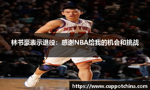 林书豪表示退役：感谢NBA给我的机会和挑战