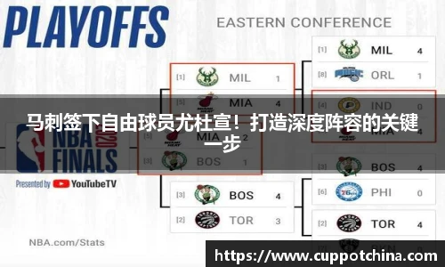马刺签下自由球员尤杜宣！打造深度阵容的关键一步