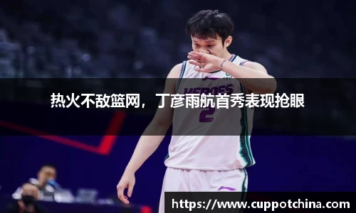 热火不敌篮网，丁彦雨航首秀表现抢眼