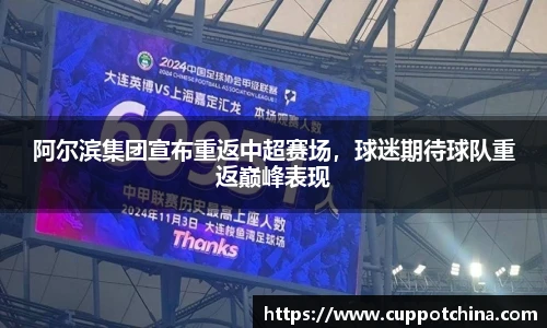 阿尔滨集团宣布重返中超赛场，球迷期待球队重返巅峰表现