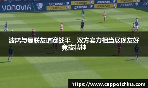 波鸿与曼联友谊赛战平，双方实力相当展现友好竞技精神