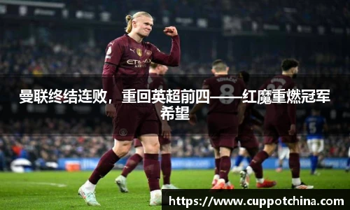 曼联终结连败，重回英超前四——红魔重燃冠军希望