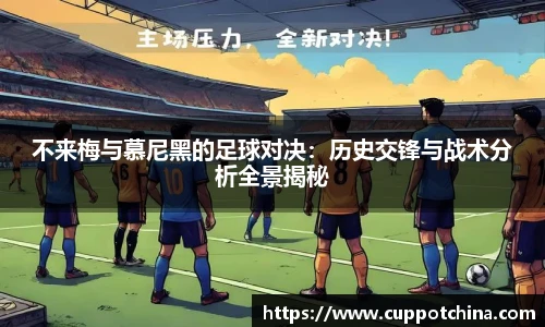 不来梅与慕尼黑的足球对决：历史交锋与战术分析全景揭秘