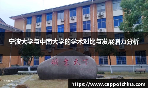 宁波大学与中南大学的学术对比与发展潜力分析