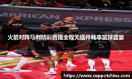 火箭对阵马刺精彩直播全程无插件畅享篮球盛宴