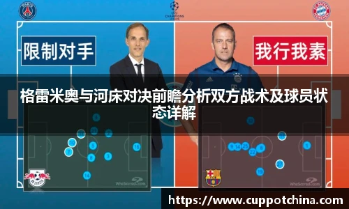 格雷米奥与河床对决前瞻分析双方战术及球员状态详解
