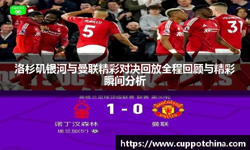 洛杉矶银河与曼联精彩对决回放全程回顾与精彩瞬间分析