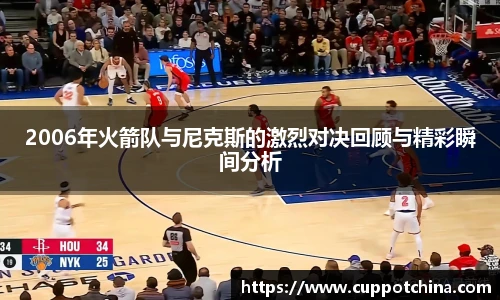 2006年火箭队与尼克斯的激烈对决回顾与精彩瞬间分析