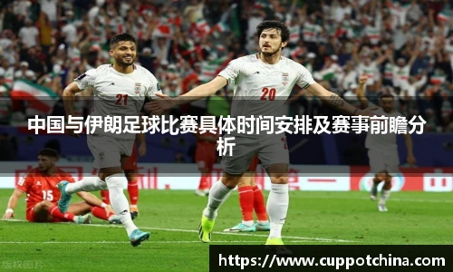 中国与伊朗足球比赛具体时间安排及赛事前瞻分析
