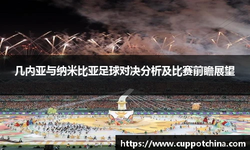 几内亚与纳米比亚足球对决分析及比赛前瞻展望
