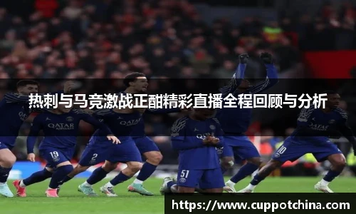 热刺与马竞激战正酣精彩直播全程回顾与分析