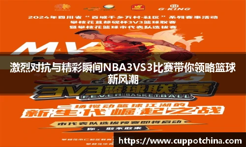 激烈对抗与精彩瞬间NBA3VS3比赛带你领略篮球新风潮