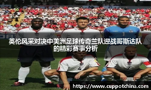 英伦风采对决中美洲足球传奇兰队迎战哥斯达队的精彩赛事分析
