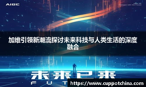 加维引领新潮流探讨未来科技与人类生活的深度融合