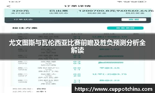尤文图斯与瓦伦西亚比赛前瞻及胜负预测分析全解读