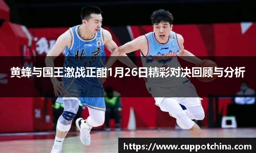 黄蜂与国王激战正酣1月26日精彩对决回顾与分析