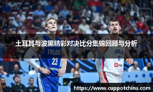 土耳其与波黑精彩对决比分集锦回顾与分析