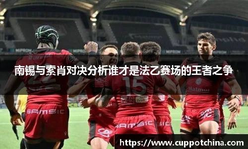 南锡与索肖对决分析谁才是法乙赛场的王者之争
