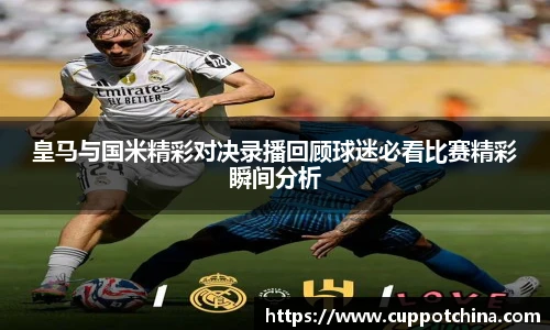 皇马与国米精彩对决录播回顾球迷必看比赛精彩瞬间分析