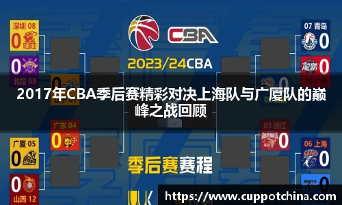2017年CBA季后赛精彩对决上海队与广厦队的巅峰之战回顾
