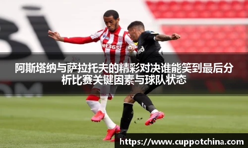 阿斯塔纳与萨拉托夫的精彩对决谁能笑到最后分析比赛关键因素与球队状态