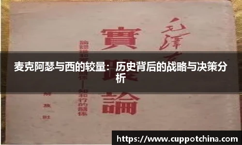麦克阿瑟与西的较量：历史背后的战略与决策分析