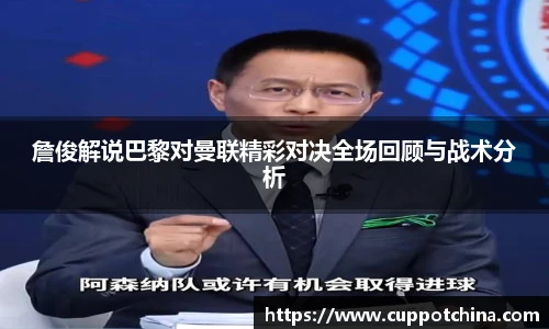 詹俊解说巴黎对曼联精彩对决全场回顾与战术分析